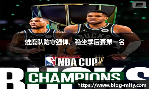 雄鹿队防守强悍，稳坐季后赛第一名