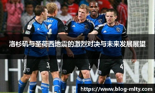 洛杉矶与圣荷西地震的激烈对决与未来发展展望