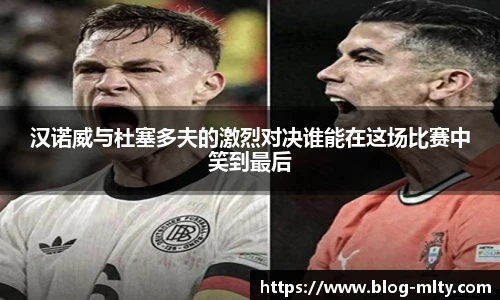 汉诺威与杜塞多夫的激烈对决谁能在这场比赛中笑到最后