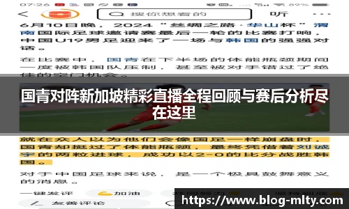 国青对阵新加坡精彩直播全程回顾与赛后分析尽在这里
